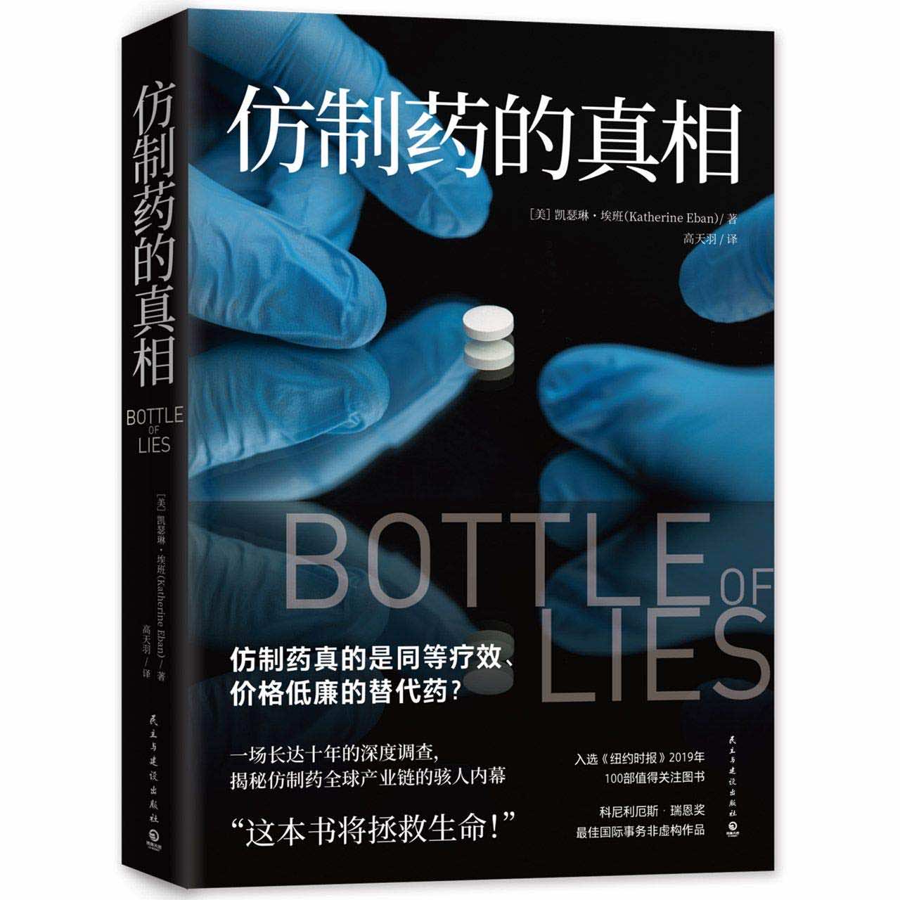 bottle-of-lies